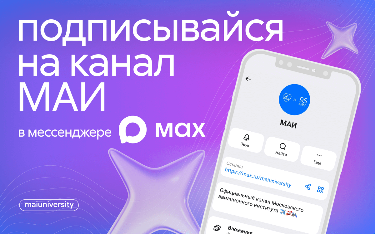 Подписывайся на канал МАИ в Max
