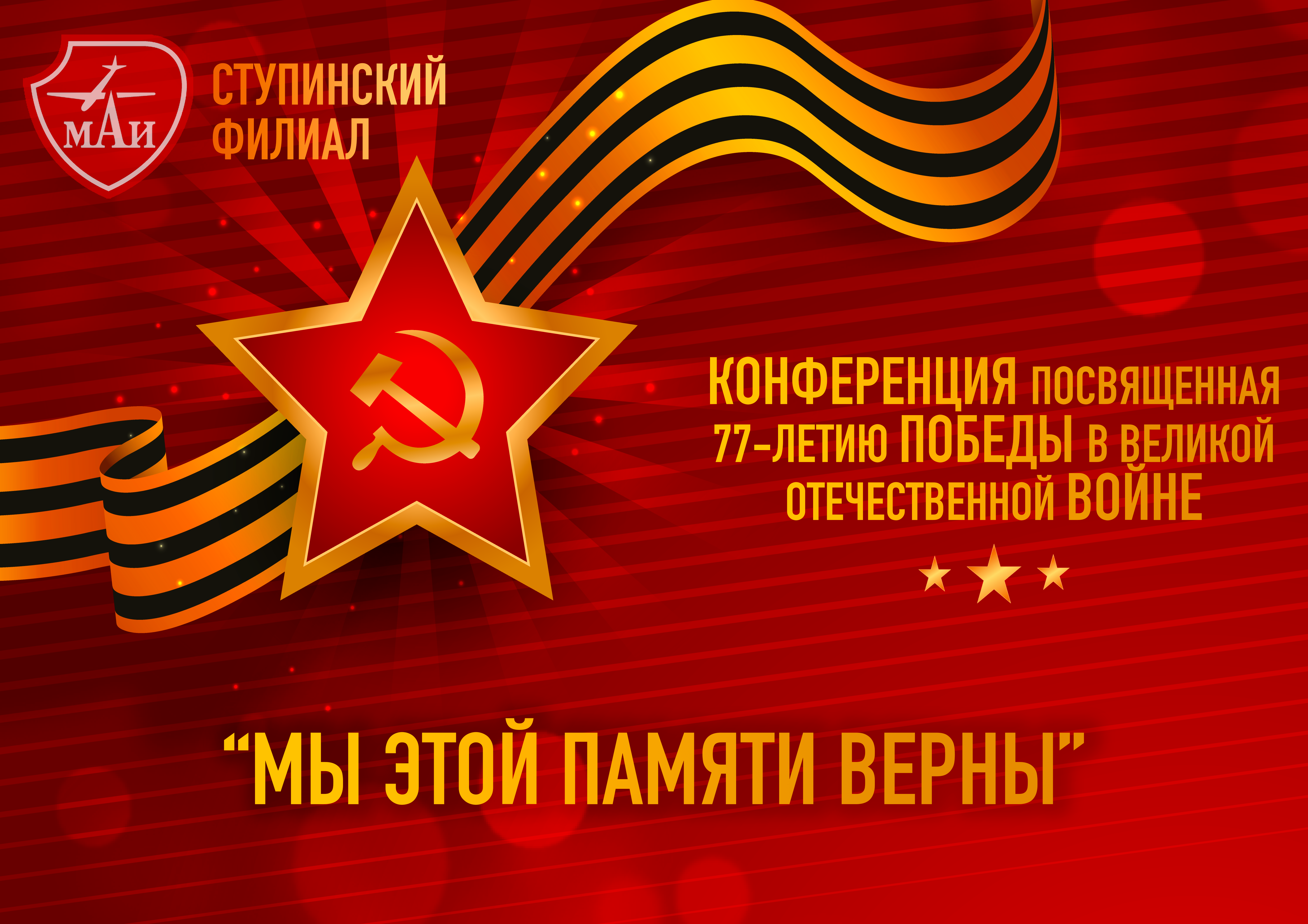 Конференция посвященная 77-летию победы в Великой Отечественной войне "Мы этой памяти верны"